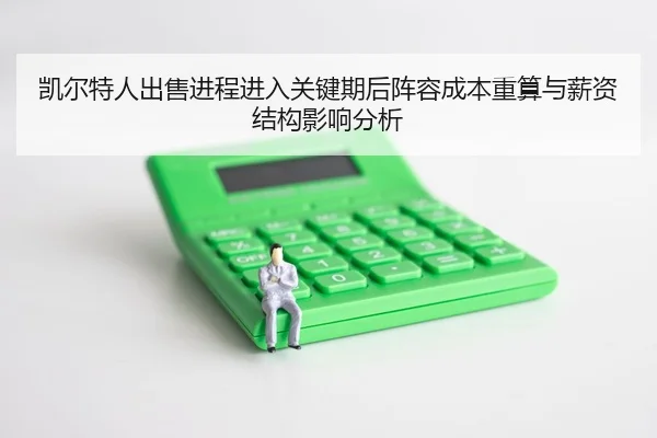 凯尔特人出售进程进入关键期后阵容成本重算与薪资结构影响分析