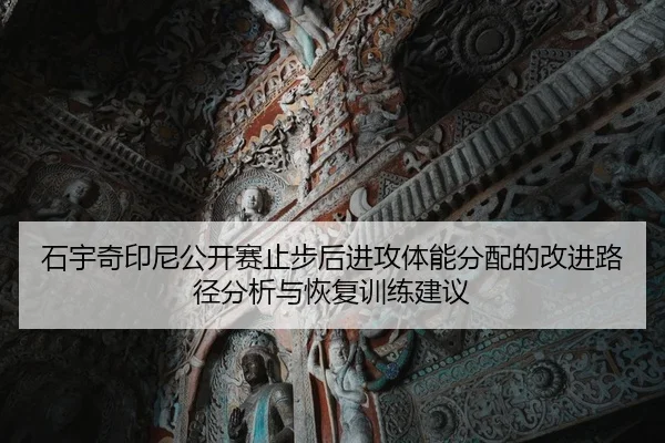 石宇奇印尼公开赛止步后进攻体能分配的改进路径分析与恢复训练建议