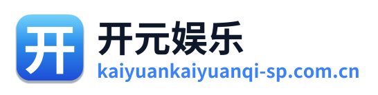 开元娱乐